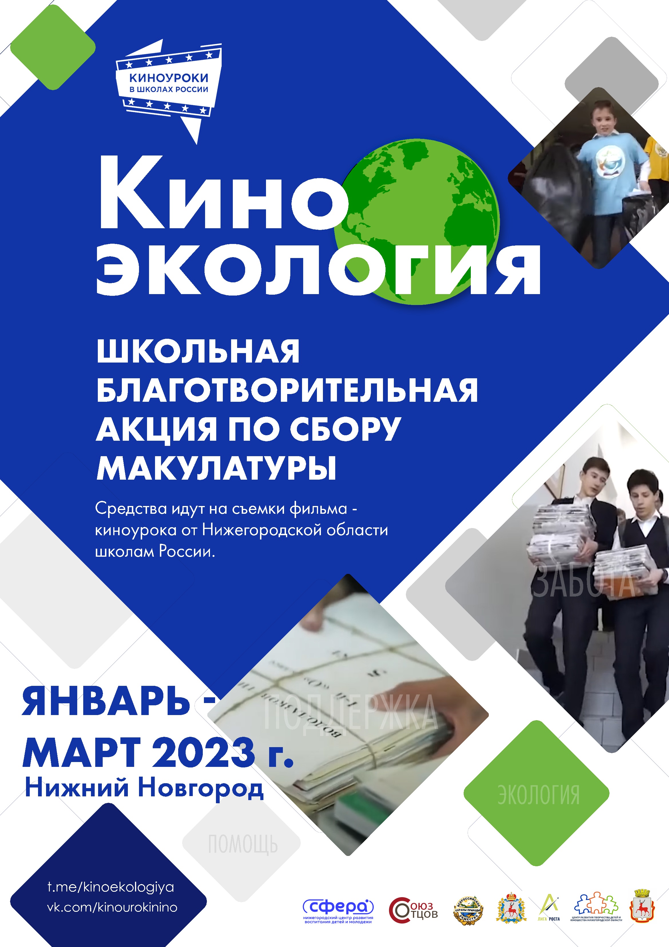 Киноуроки отзывы. Акция Киноэкология. Киноуроки. Киноэкология проект. Сбор макулатуры проект.