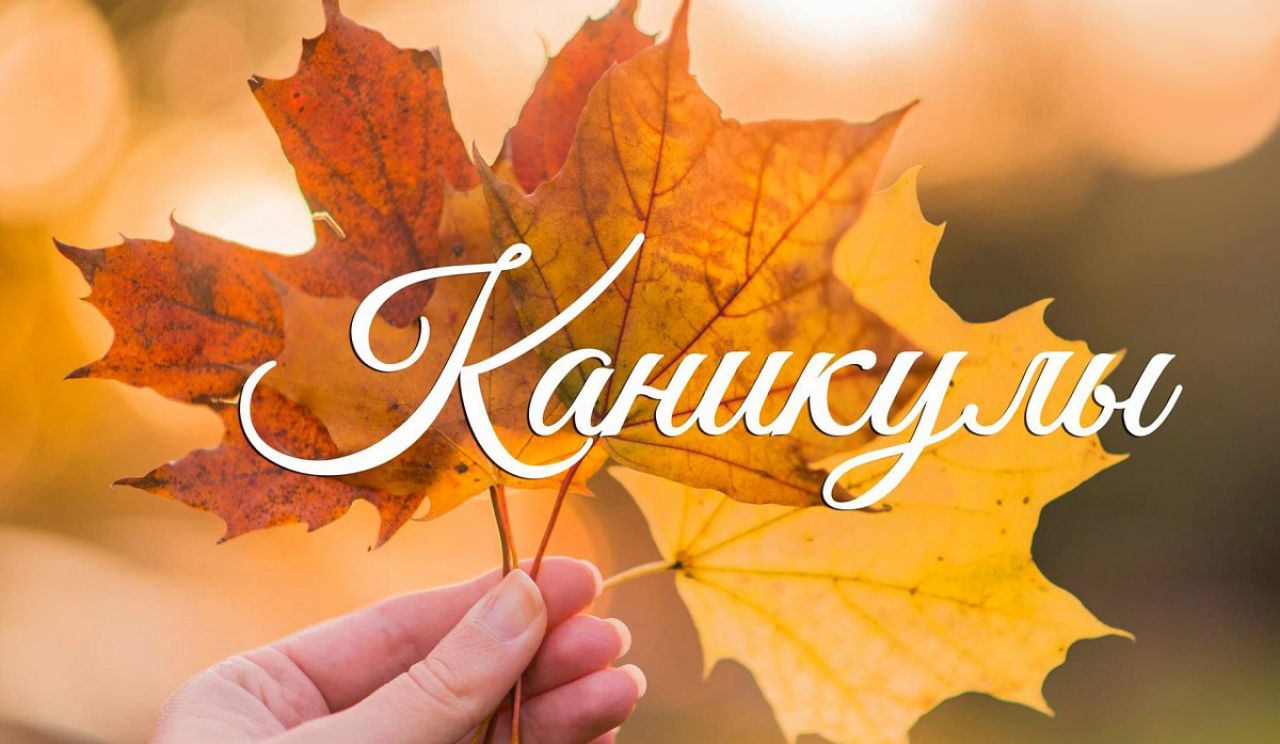 осенние каникулы