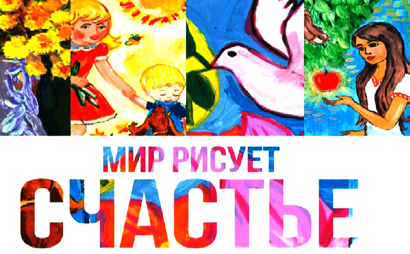 мир рисует счастье
