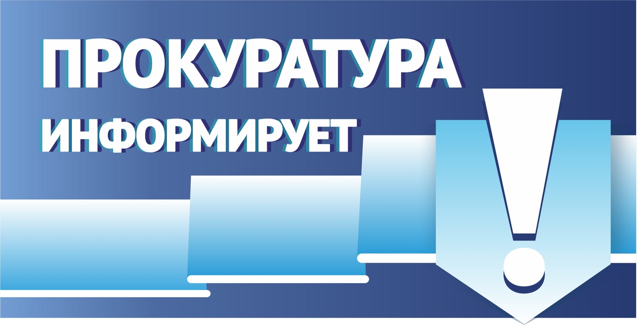прокуратура информирует