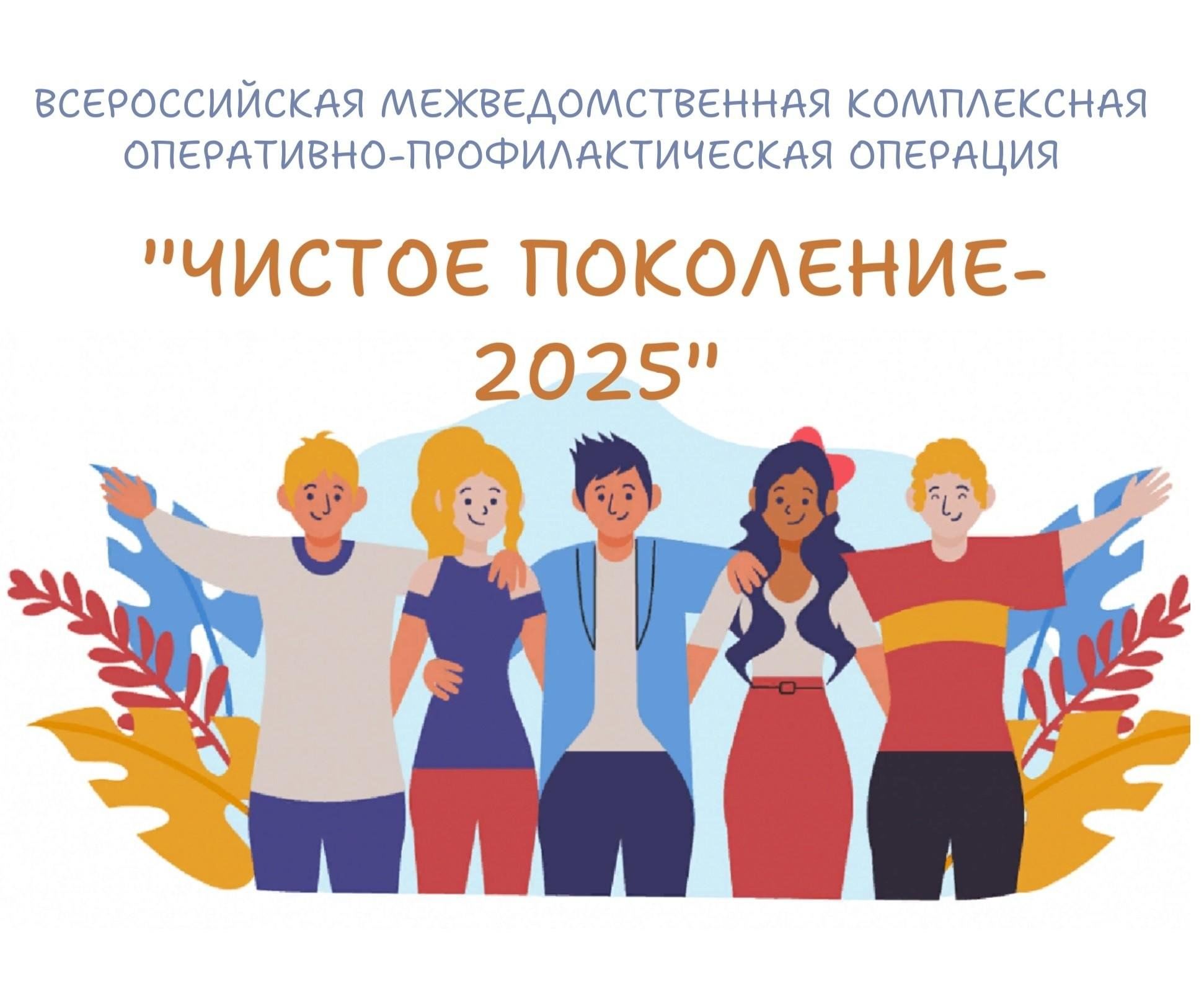 чисое поколение 2025