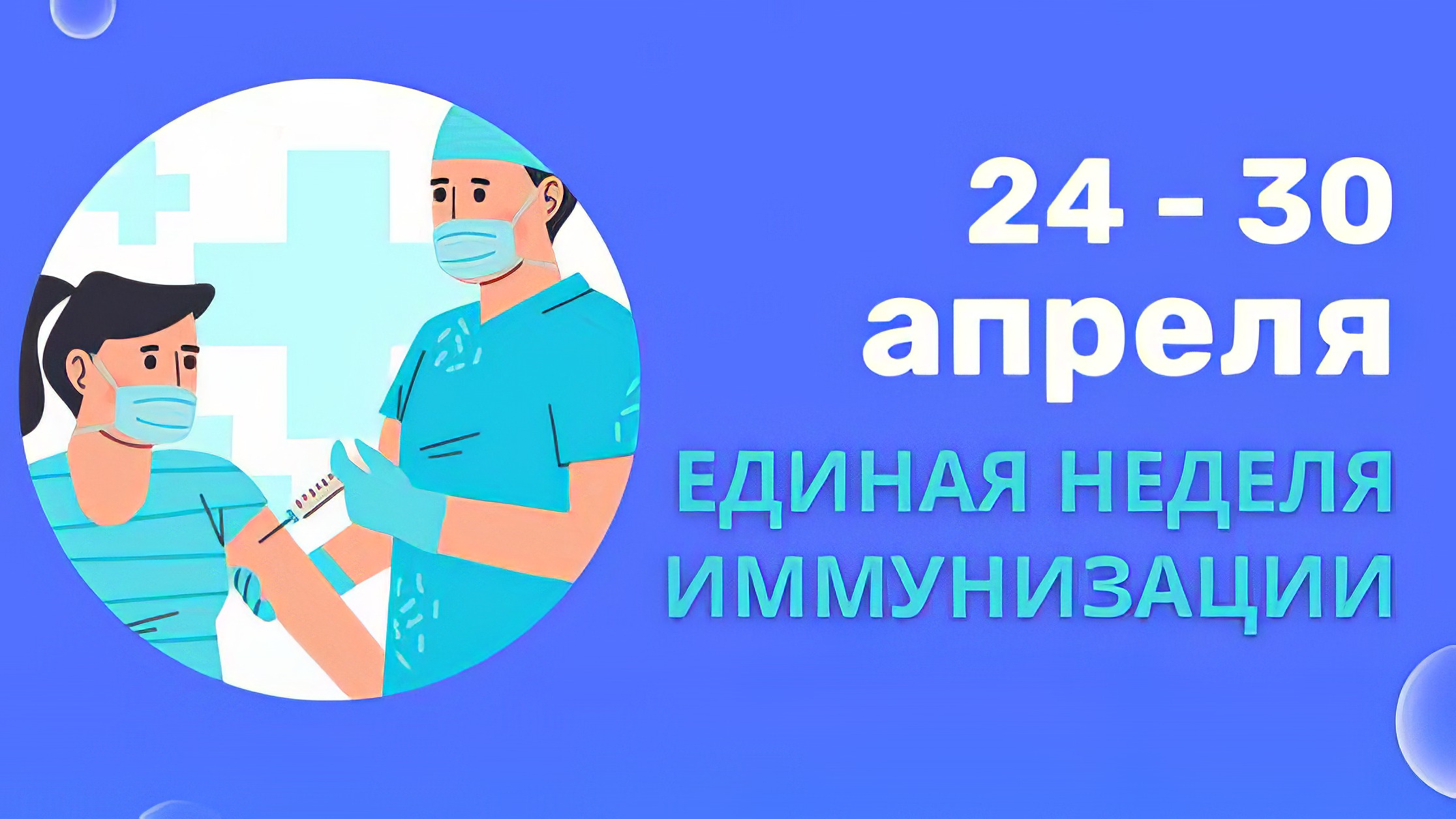 Неделя иммунизации