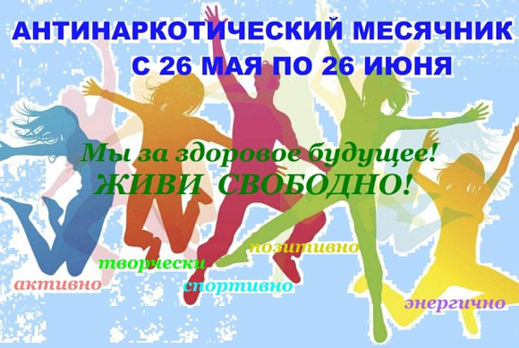 антинаркортический месячник